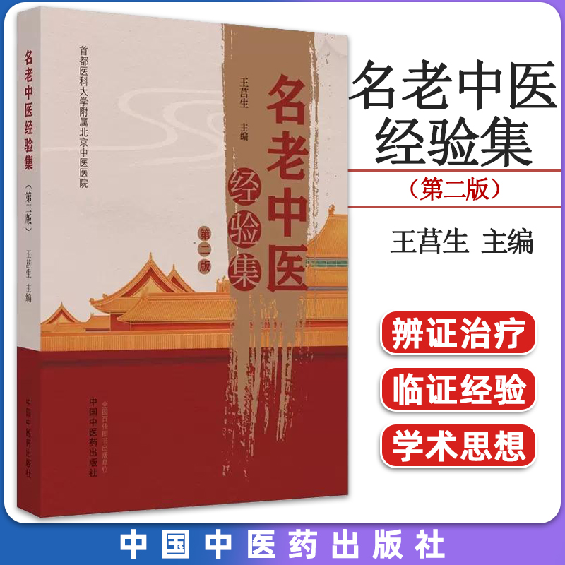 名老中医经验集（第二版）王莒生 主编 首都医科大学附属北京中医医院 正版中医书籍大全 中国中医药出版社9787513246842