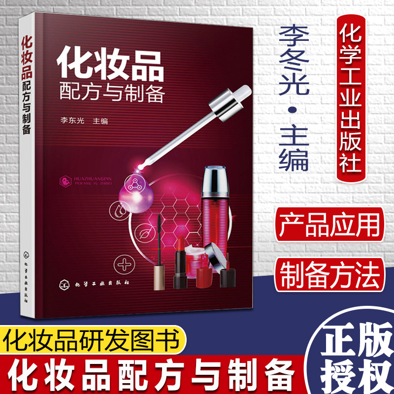 化妆品配方与制备 化妆品研发图书 面部发用眼部化妆品护肤品原料配比制备技术方法原料介绍化学工业出版社9787122336040
