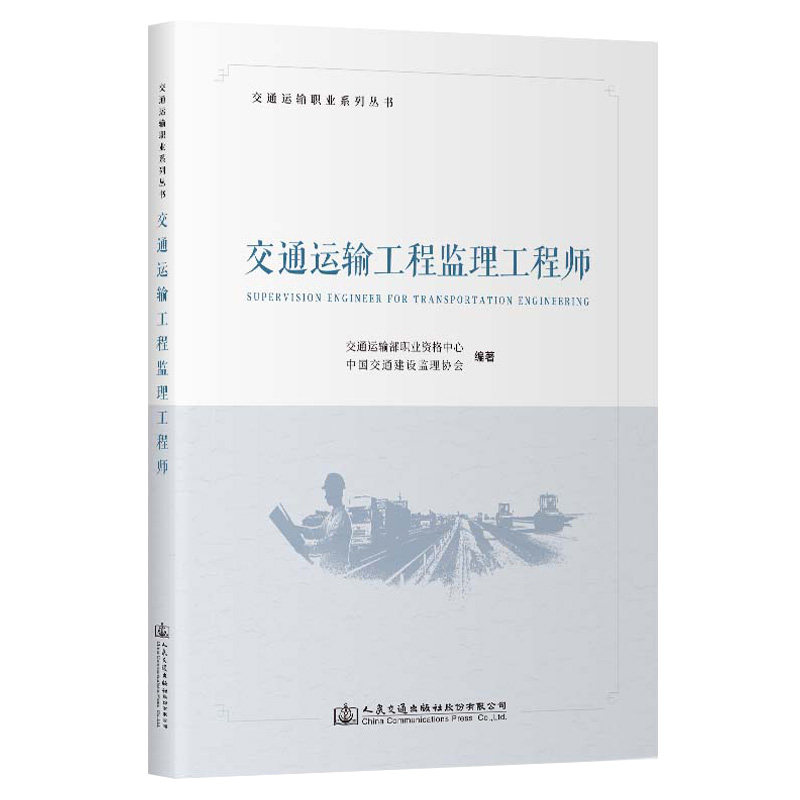 交通运输工程监理工程师 交通运输部职业资格中心 人民交通出版社9787114191466