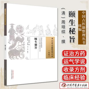 颐生秘旨(中国古医籍整理丛书 续编) (清)周垣综撰 中国中医药出版社9787513295857