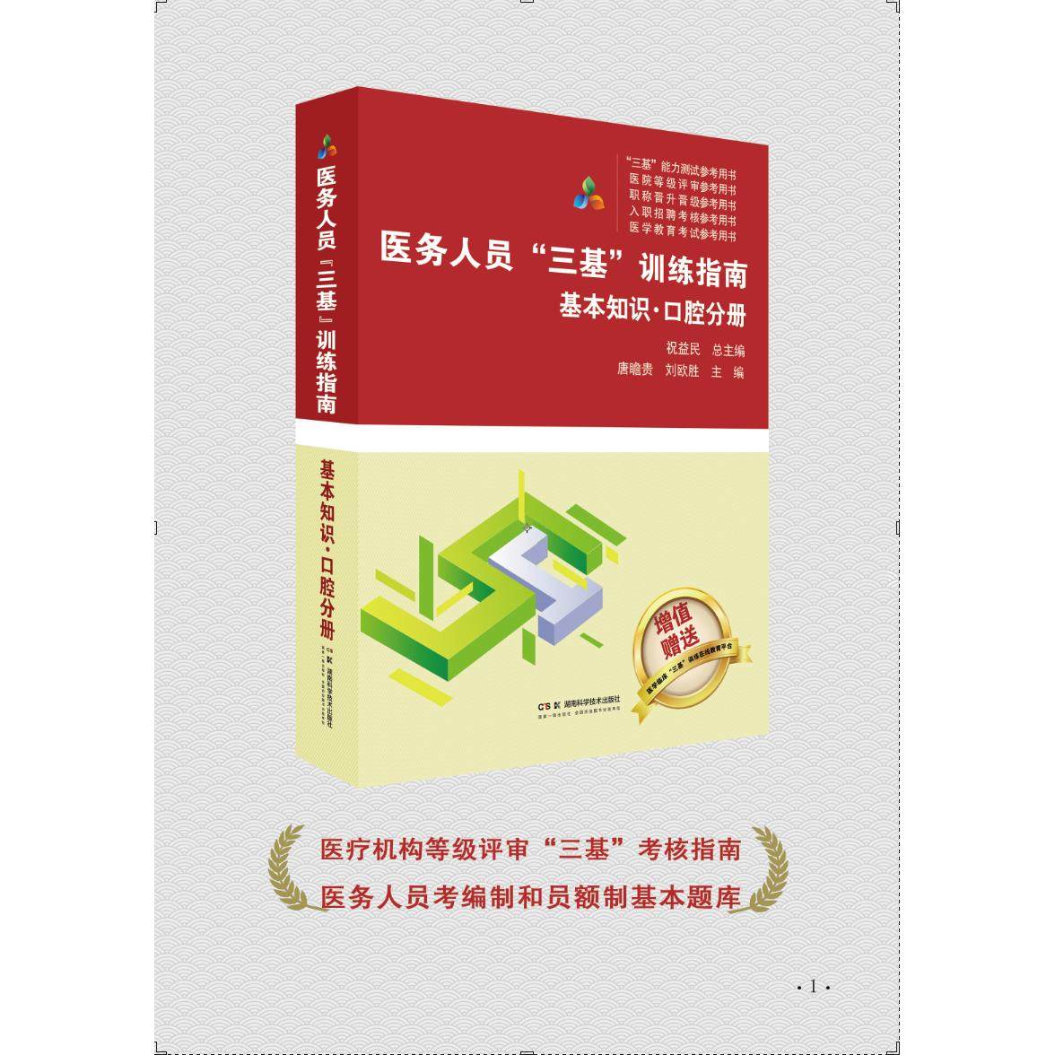 医务人员三基训练指南 基本知识 口腔分册 医疗机构等级评审“三基”考核指南 医务人员考编制和员额制基本题库