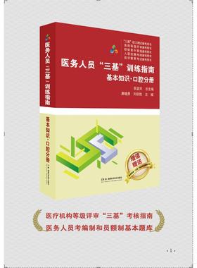医务人员三基训练指南 基本知识 口腔分册 医疗机构等级评审“三基”考核指南 医务人员考编制和员额制基本题库