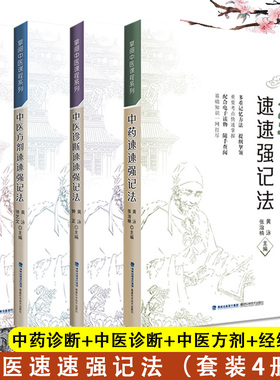 最强大脑快快记忆法中医十四五本科 11版教材四本套中医方剂经络腧穴学中药中医诊断速速强记法掌阅中医课系列程同步教辅速记歌诀