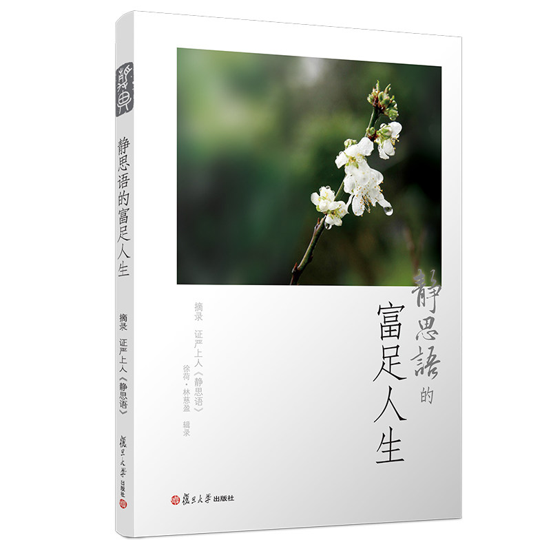 静思语的富足人生证严上人 复旦大学出版社 图书籍9787309073652