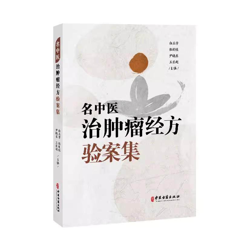 名中医治肿瘤经方验案集 白正学 张俐佳 尹晓东 王巨超 头颈部胸部消化系统肿瘤辩证论治抗癌药组成中西医结合肿瘤临床经验精华