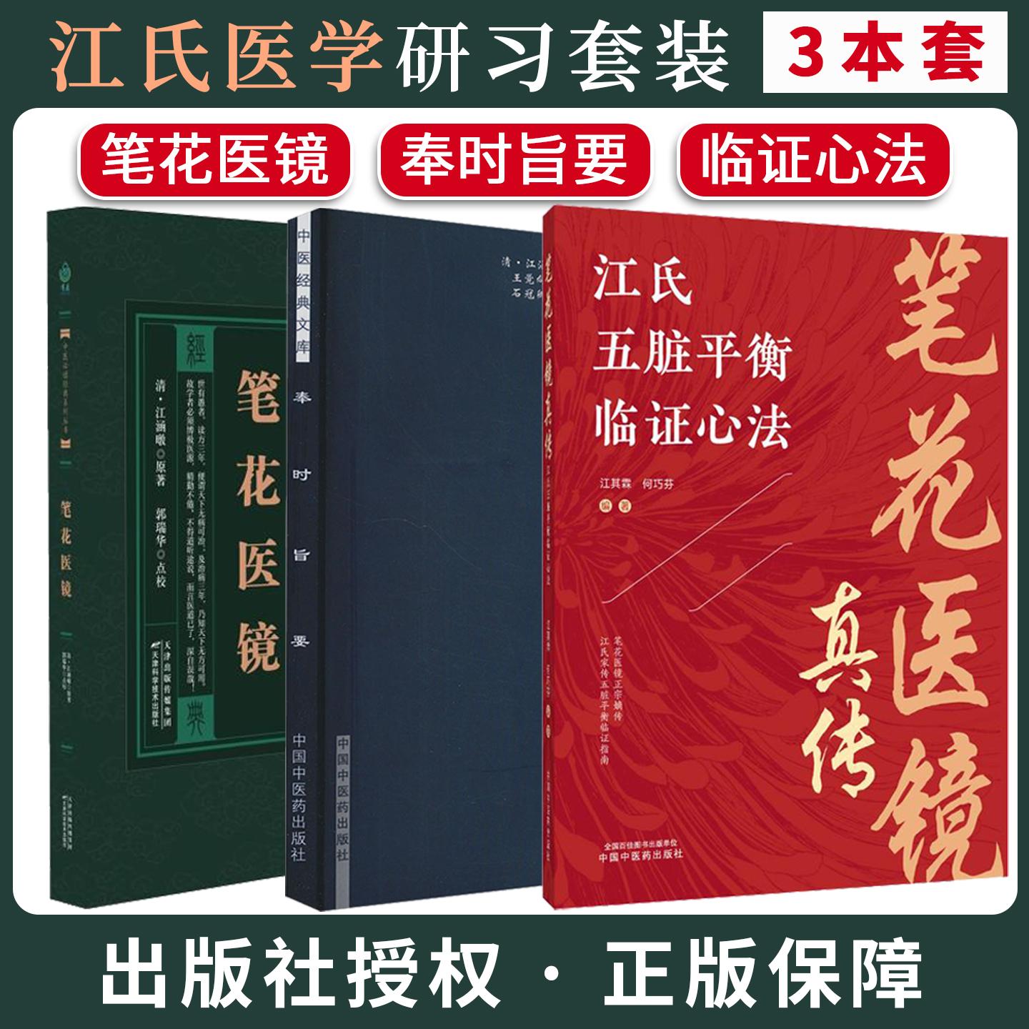 【全3册】笔花医镜真传:江氏五脏平衡临证心法+奉时旨要+笔花医镜 江涵暾江其霖 何巧芬 编著 中国中医药出版社