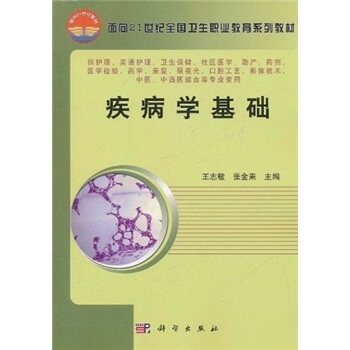 疾病学基础 王志敏 张金来医学 临床医学理论 一般理论 科学出版社 9787030185921