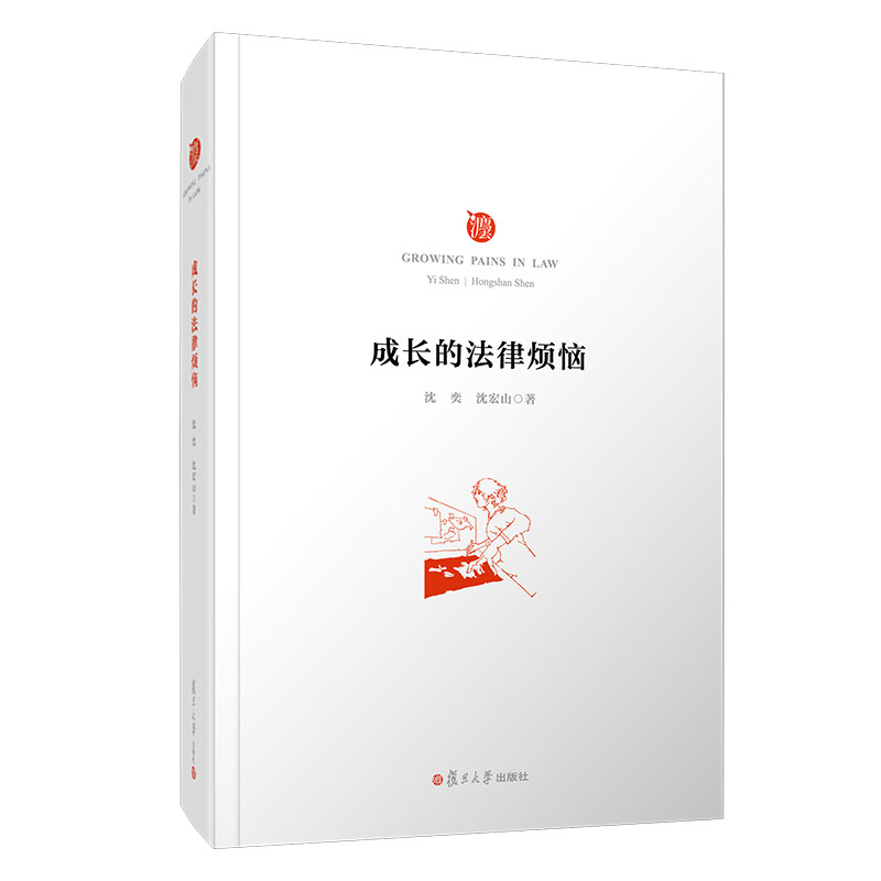 成长的法律烦恼 沈奕沈宏山著 复旦大学出版社 青少年法律读物中英文对照 法律故事9787309152647