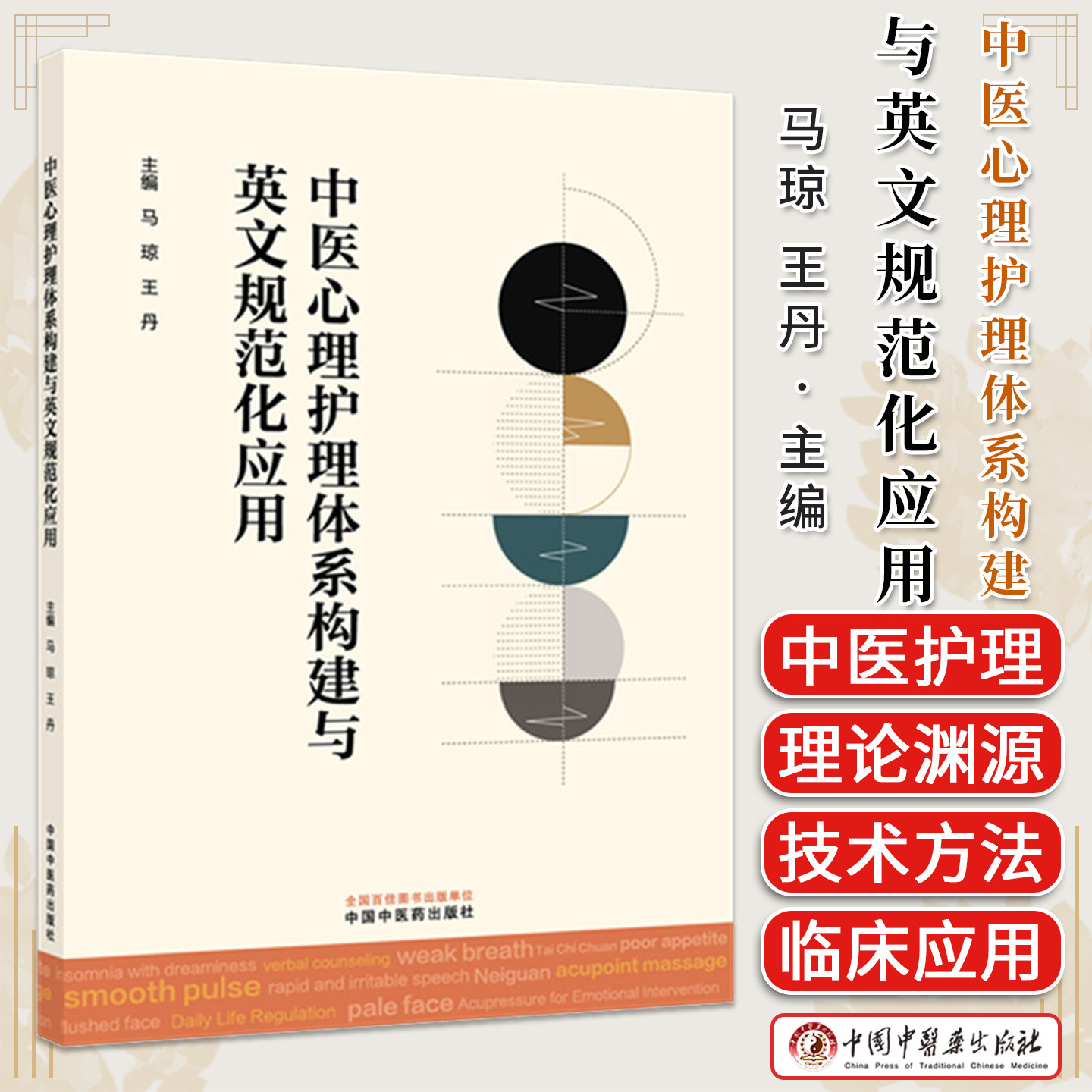 中医心理护理体系构建与英文规范化应用 马琼 王丹 主编 中国中医药出版社9787524708797