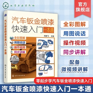 配备微视频讲解 汽车钣金喷漆快速入门一本通 零起步学汽车钣金喷漆快速入门 钣金维修事项 汽车维修技术入门人员参考 周晓飞