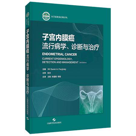 子宫内膜癌 流行病学诊断与治疗9787547876091主译 王 刚 孙蓬明 佟 锐上海科学技术出版社