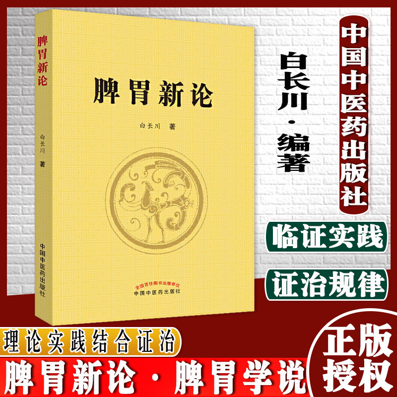 脾胃新论 脾胃学说理论实践结合证治 中医书籍 中医学术 脾胃养生 白长川编著 9787513256575 中国中医药出版社