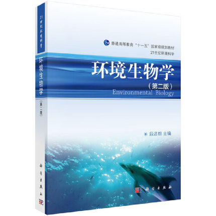 环境生物学（第二版） 普通高等教育“十一五”国家级规划教材21世纪环境科学 段昌群编 科学出版社 9787030260895