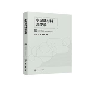 水泥基材料流变学