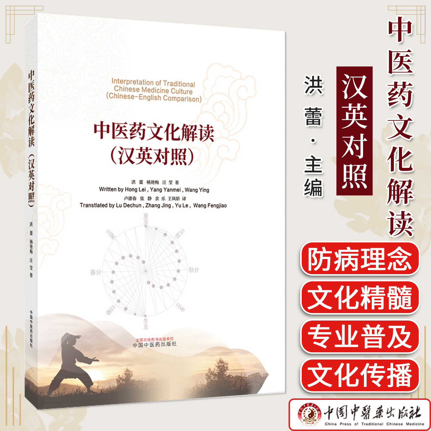 中医药文化解读 : 汉英对照 洪蕾 黄帝内经解读中医文化传播双语版 养生哲学国际交流 中国中医药出版社9787513289535