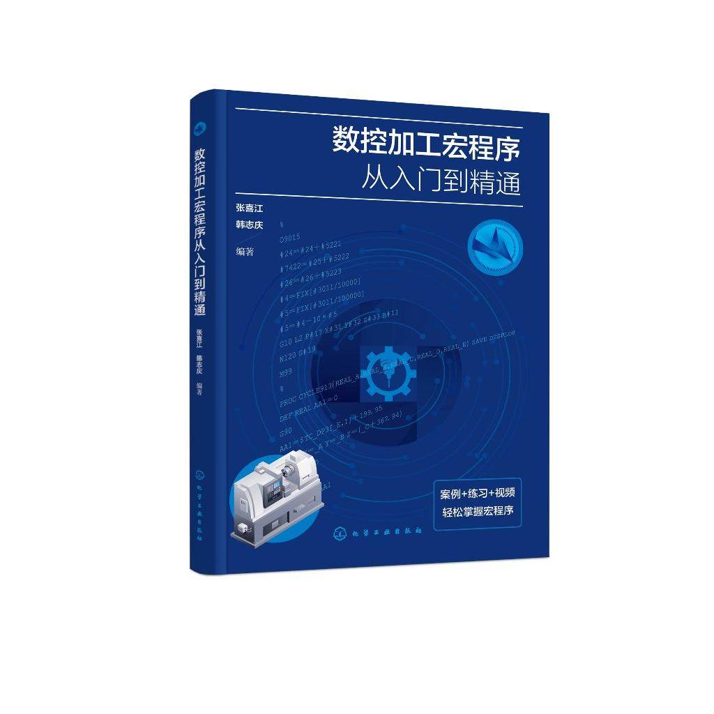 数控加工宏程序从入门到精通