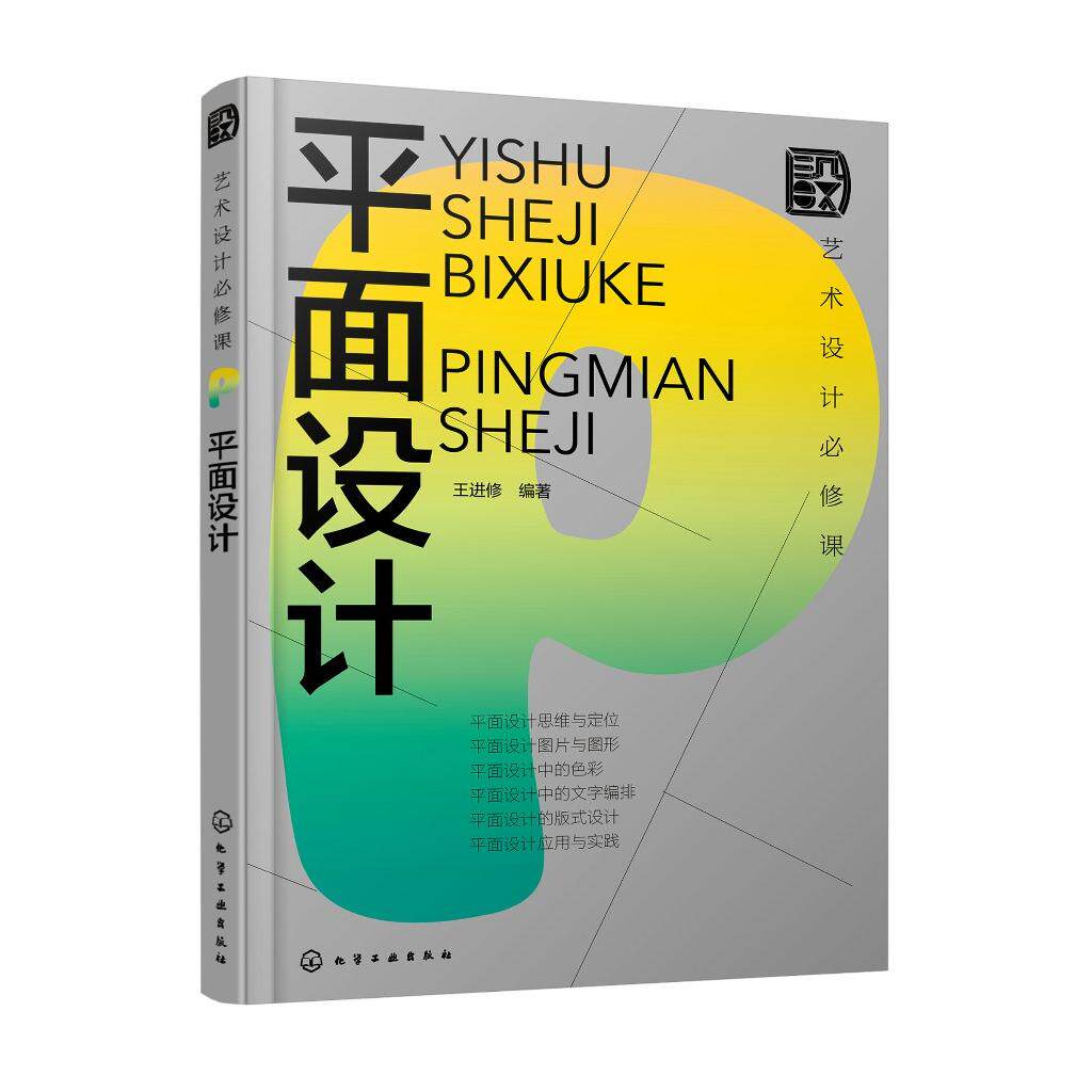 艺术设计必修课 平面设计 平面设计思维与定位 平面设计四大构成要素 设计应用与实践 平面设计 视觉传达设计等专业应用参考书籍