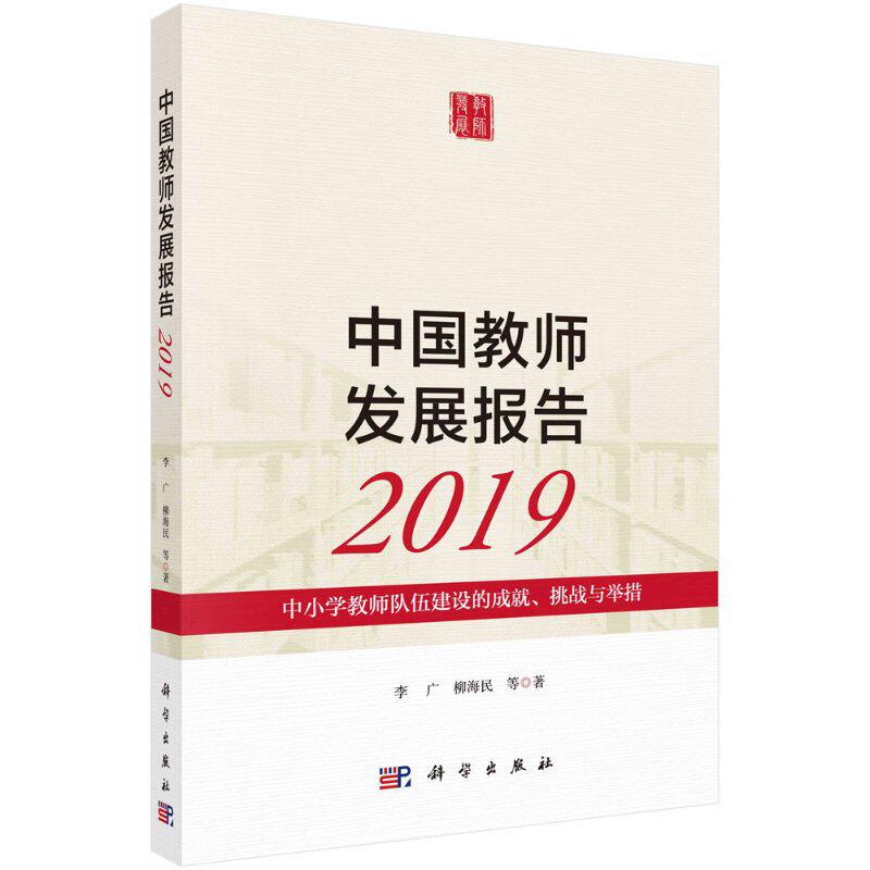 中国教师发展报告2019:中小学教师队伍建设的成就、挑战与举措