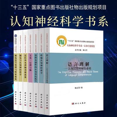 【全7册】语言理解认知过程和神经基础脑电信号处理与特征提取疼痛认知神经科学脑电与认知神经科学绪易感性的认知神经科学
