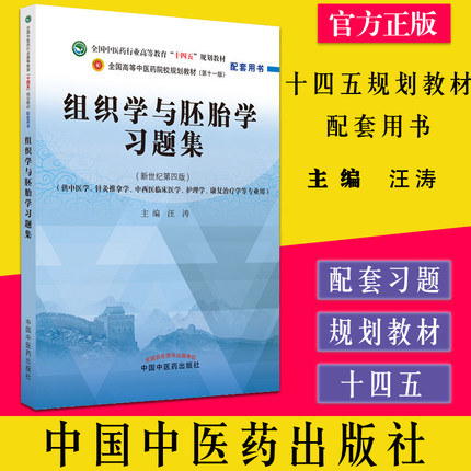 组织学与胚胎学习题集 十四五全国中医药行业高等教育规划教材配套用书 中国中医药出版社9787513275699