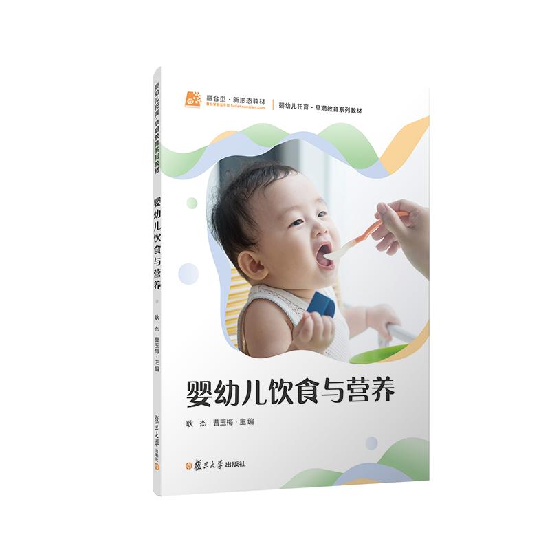 婴幼儿饮食与营养 婴幼儿托育早期教育系列教材 耿杰 曹玉梅复旦大学出版社9787309165197