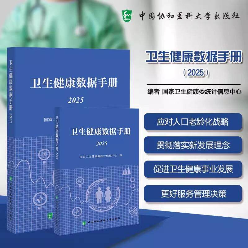 卫生健康数据手册2025 中国协和医科大学出版社 卫生健康委统计信息中心 著 9787567928183