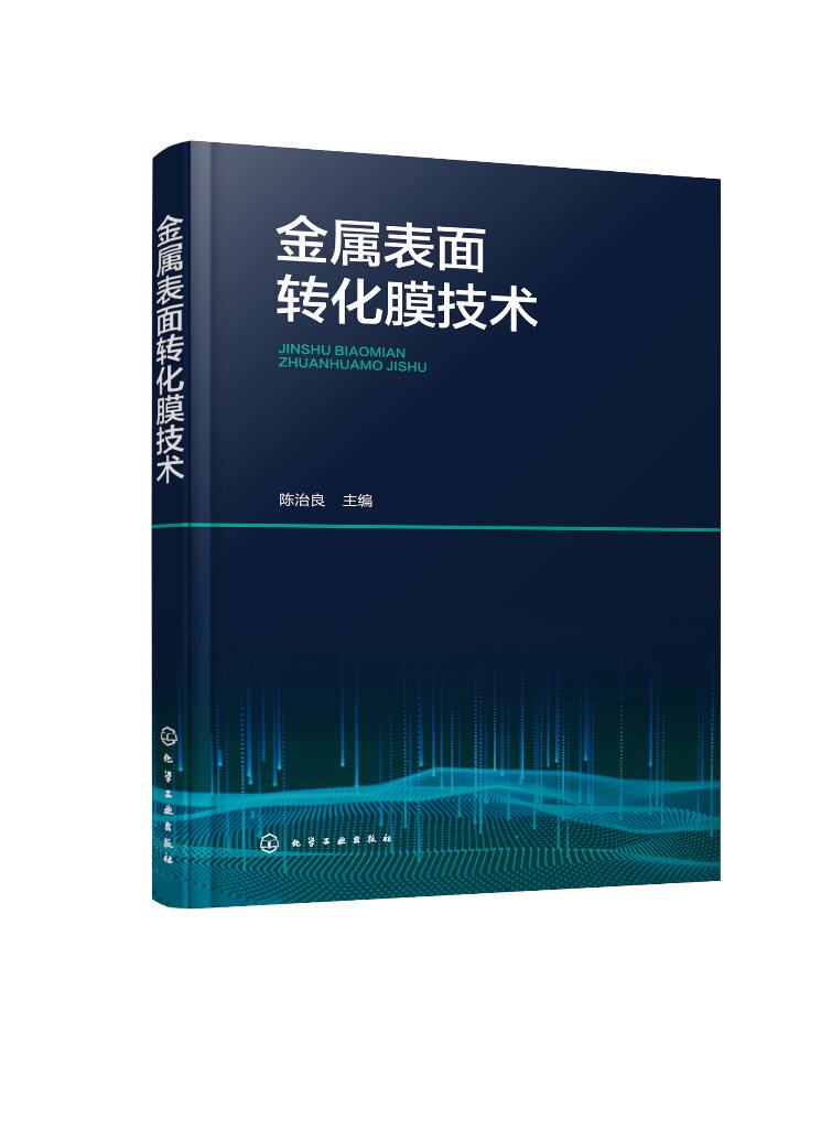 金属表面转化膜技术 陈治良 表面转化的前处理 盐类转化膜 转化膜技术的共性特点腐蚀规律 金属表面处理领域工程技术人员阅读97871