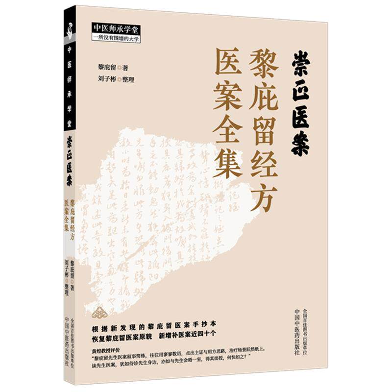 崇正医案:黎庇留经方医案全集 黎庇留 著 中医师承学堂 中国中医药出版社9787524705789
