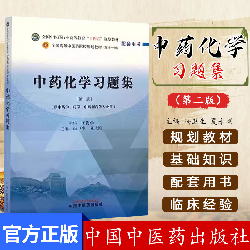 中药化学习题集(第二版) 全国中医药行业高等教育十四五规划教材(第十一版) 冯卫生 中国中医药出版社9787513289719