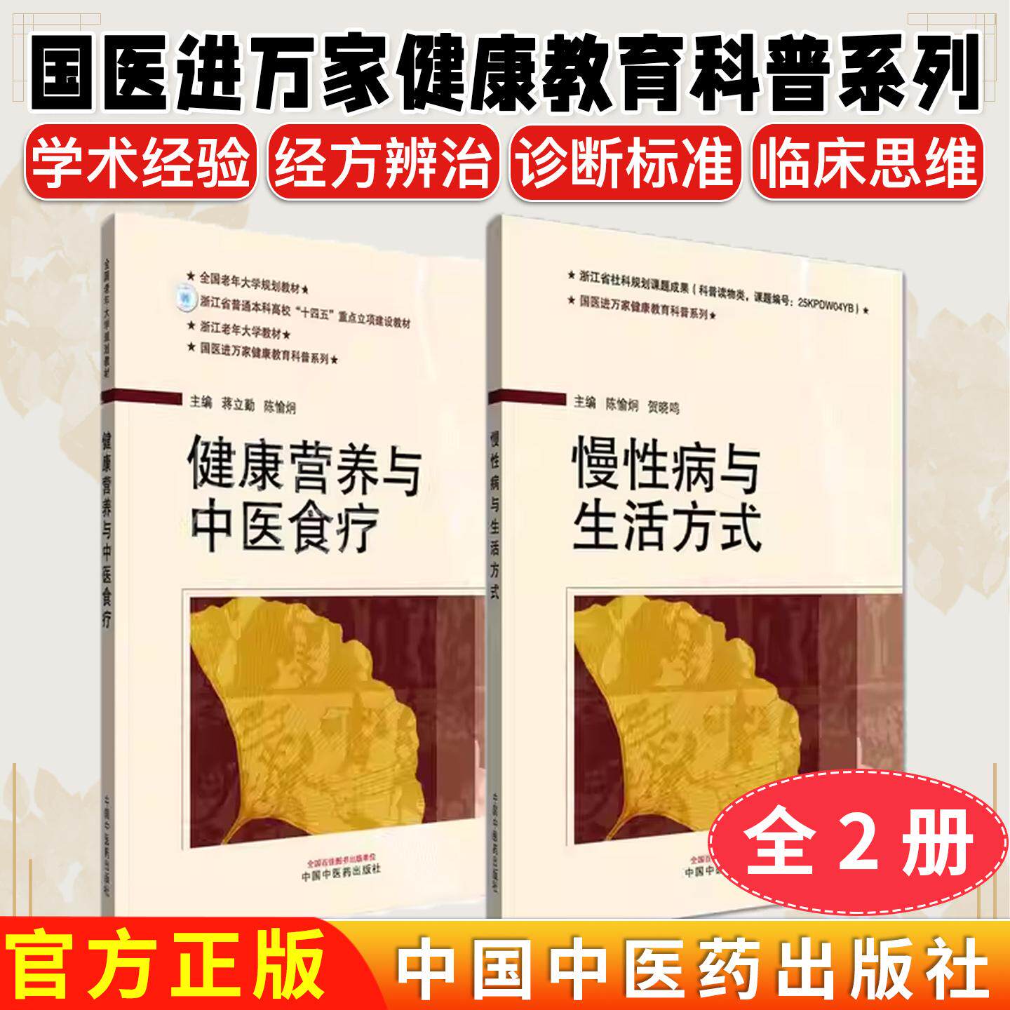 2本健康营养与中医食疗+慢性病与生活方式 蒋立勤 陈愉炯 全国老年大学规划教材普通本科高校十四五重点立项建设教材中医药出版社