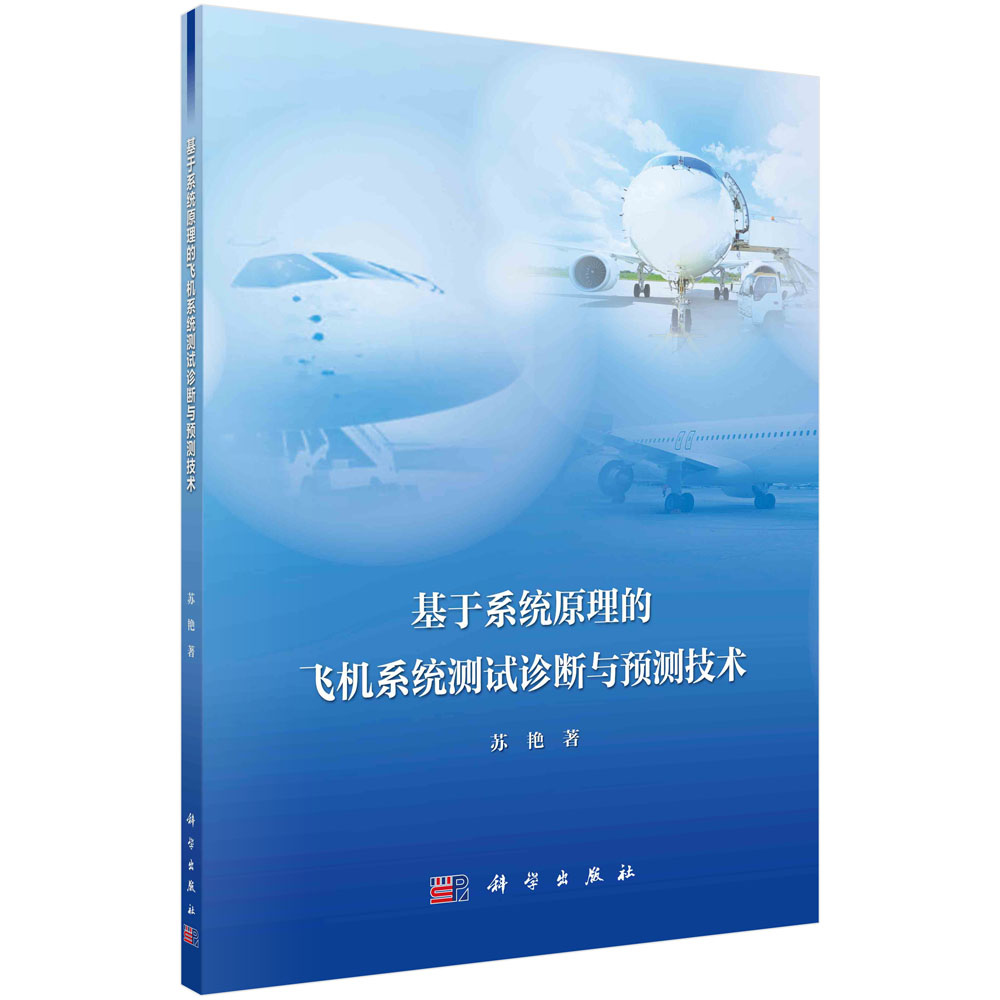 正版书籍 基于系统原理的飞机系统测试诊断与预测技术 科学出版社 9787030777942