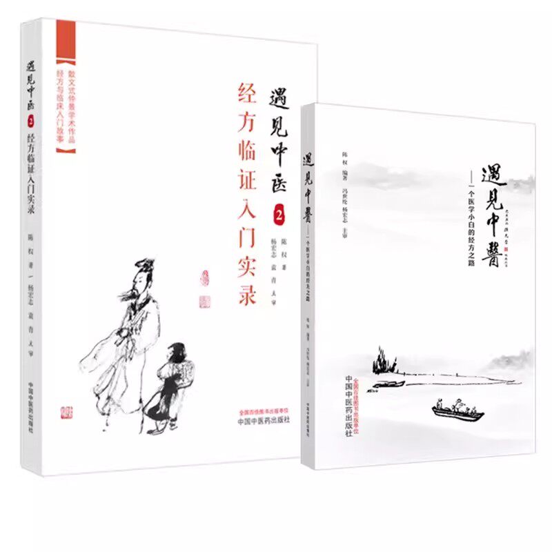 套装2本 遇见中医1+2一个中医小白的三年经方路+经方临证入门实录 陈权著经方临床入门路径 仲景学术古文剖析解读中国中医药出版社