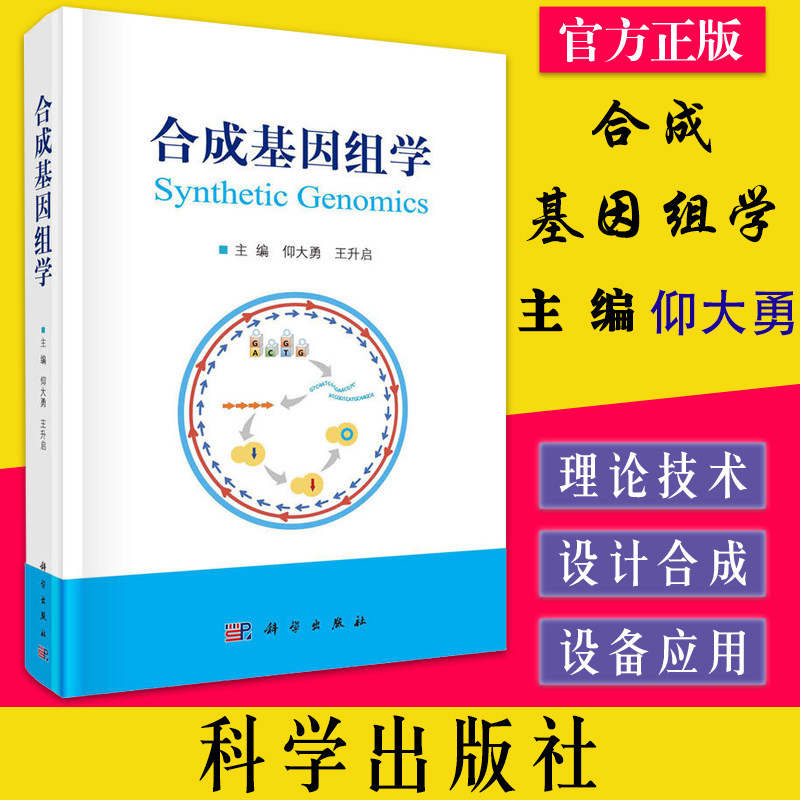 合成基因组学仰大勇王升启