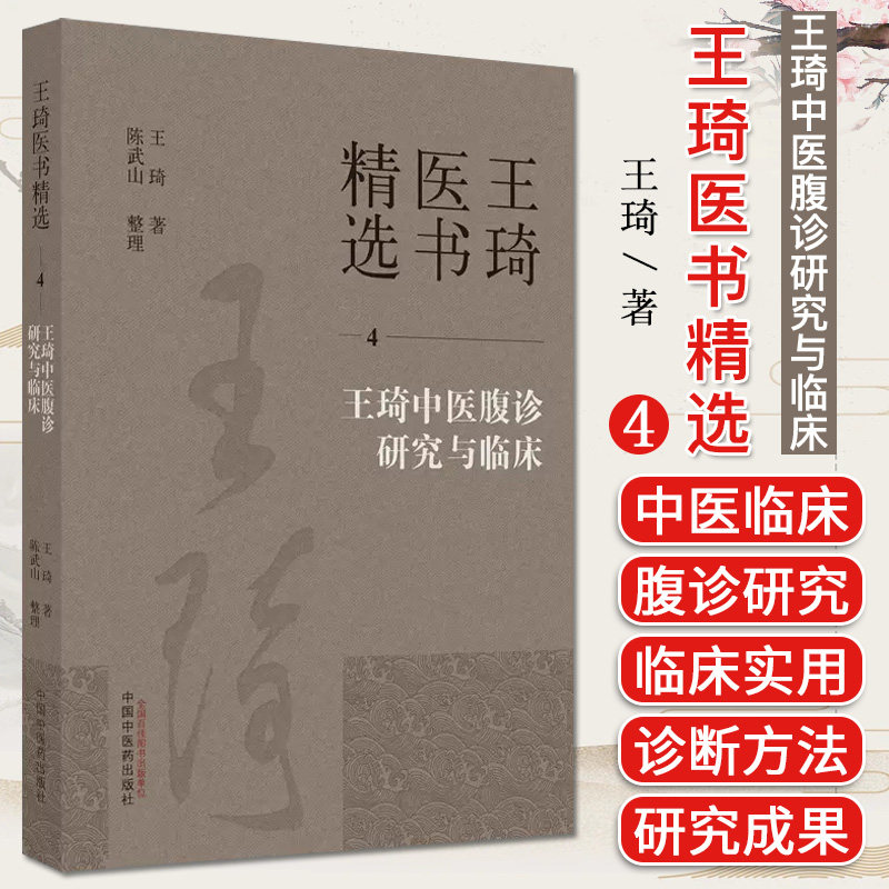 王琦中医腹诊研究与临床