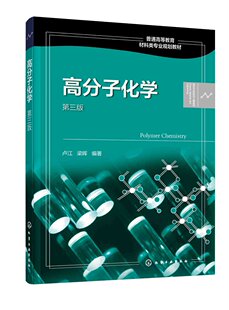 高分子化学（卢江）（第三版） 化学工业出版社9787122387127