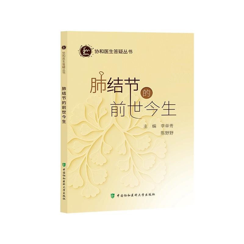 肺结节的前世今生 协和医生答疑丛书2025 陈野野 中国协和医科大学出版社9787567928725