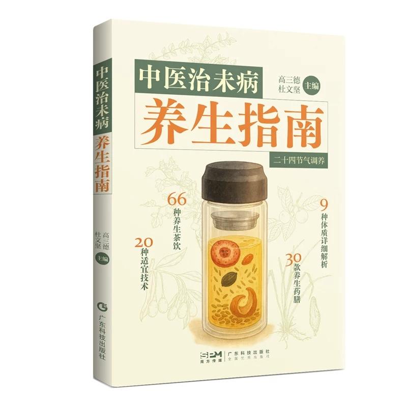 中医治未病养生指南9787535984869广东科技出版社