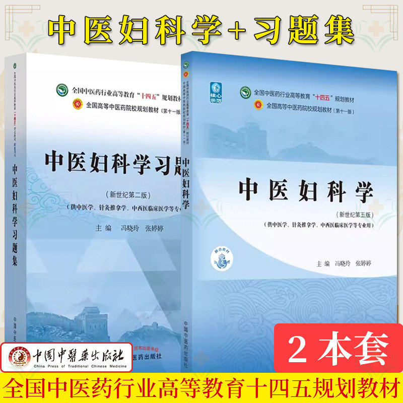 【全2册】中医妇科学 十四五中医药院校规划教材第十一版新世纪第五版+中医妇科学习题集 十四五规划教材第十一版 新世纪第二版