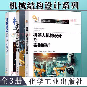 【全3册】机器人机构设计及实例解析+工业机器人设计及控制+机械结构选用及创新技巧解析机械人机构设计实例机器人设计机器人系统