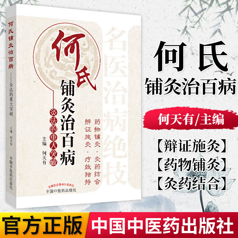 正版现货 何氏铺灸治百病——灸法的重大突破 中医书籍 参考提升辅导 中国中医药出版社 9787513216708