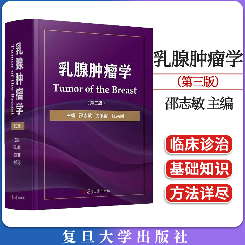 乳腺肿瘤学(第三版)邵志敏 阐述各种分类分型分期乳腺癌的治疗原则与方案 乳腺肿瘤临床医学工具书 复旦大学出版社9787309164305