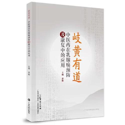 岐黄有道 中医药在乳腺癌预防及康复中的应用防治康复治疗 中医治疗乳腺癌 饮食疗法运动疗法情绪管理广东科技出版社9787535981929