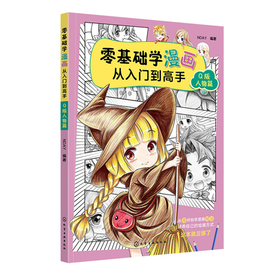 零基础学漫画从入门到高手——Q版人物篇 NDAY 化学工业出版社9787122364517