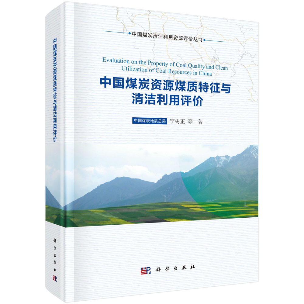 中国煤炭资源煤质特征与清洁利用评价 中国煤炭清洁利用资源评价丛书 宁树正等 9787030703835 科学出版社
