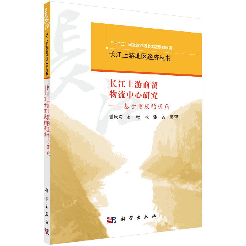 长江上游商贸物流中心研究——基于重庆的视角