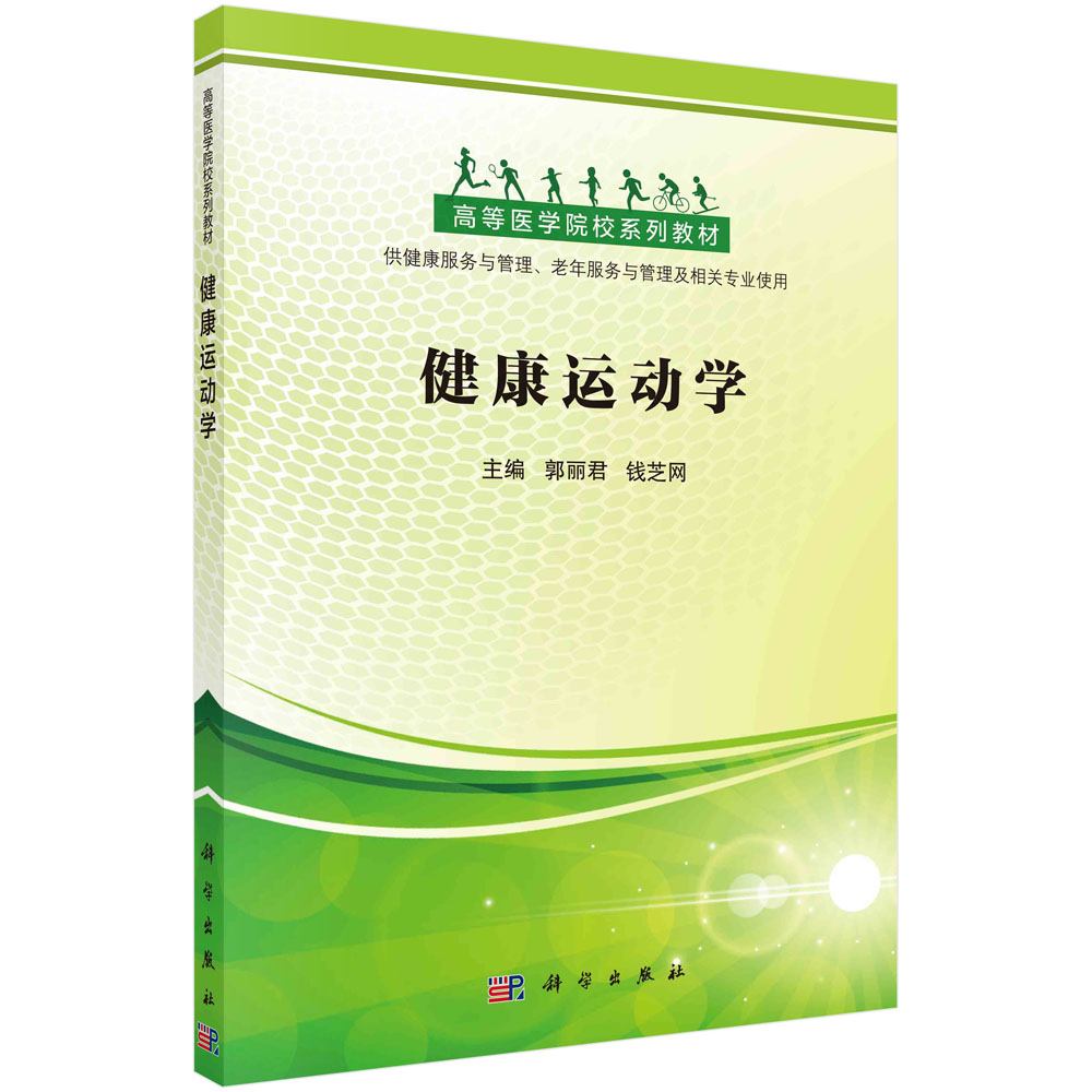 健康运动学 郭丽君 钱芝网高等医学院校系列教材创新性运动专业教材基础课程健康服务与管理老年服务运动解剖学生理学生物化学力学