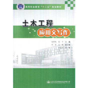 土木工程应用文写作 杨树枫 人民交通出版社9787114125003