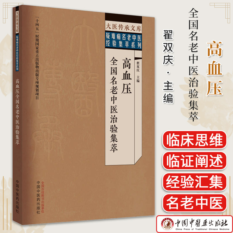 大医传承文库名老中医经验传承系列 高血压全国名老中医治验集萃 翟双庆 中国中医药出版社9787513279666