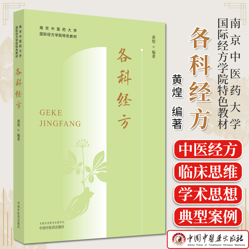 各科经方 南京中医药大学国际经方学院特色教材  黄煌 编著 正版中医书籍大全 中国中医药出版社9787513283670