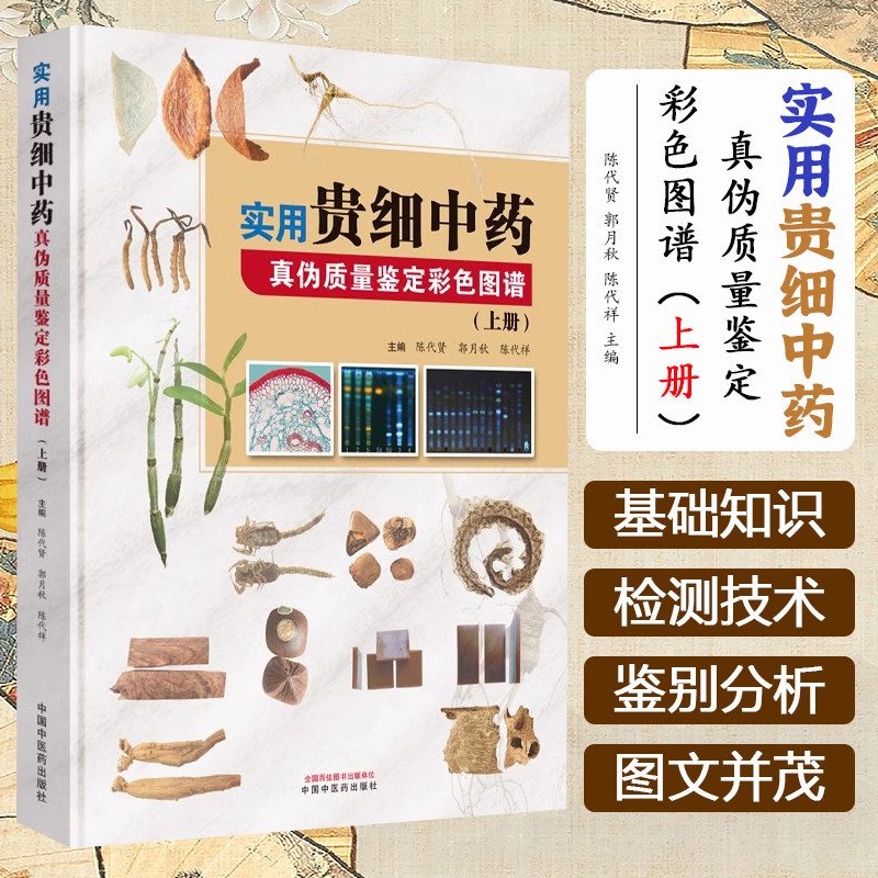 实用贵细中药真伪质量鉴定彩色图谱 上册 陈代贤 郭月秋 陈代样 编著 9787513284899 中国中医药出版社